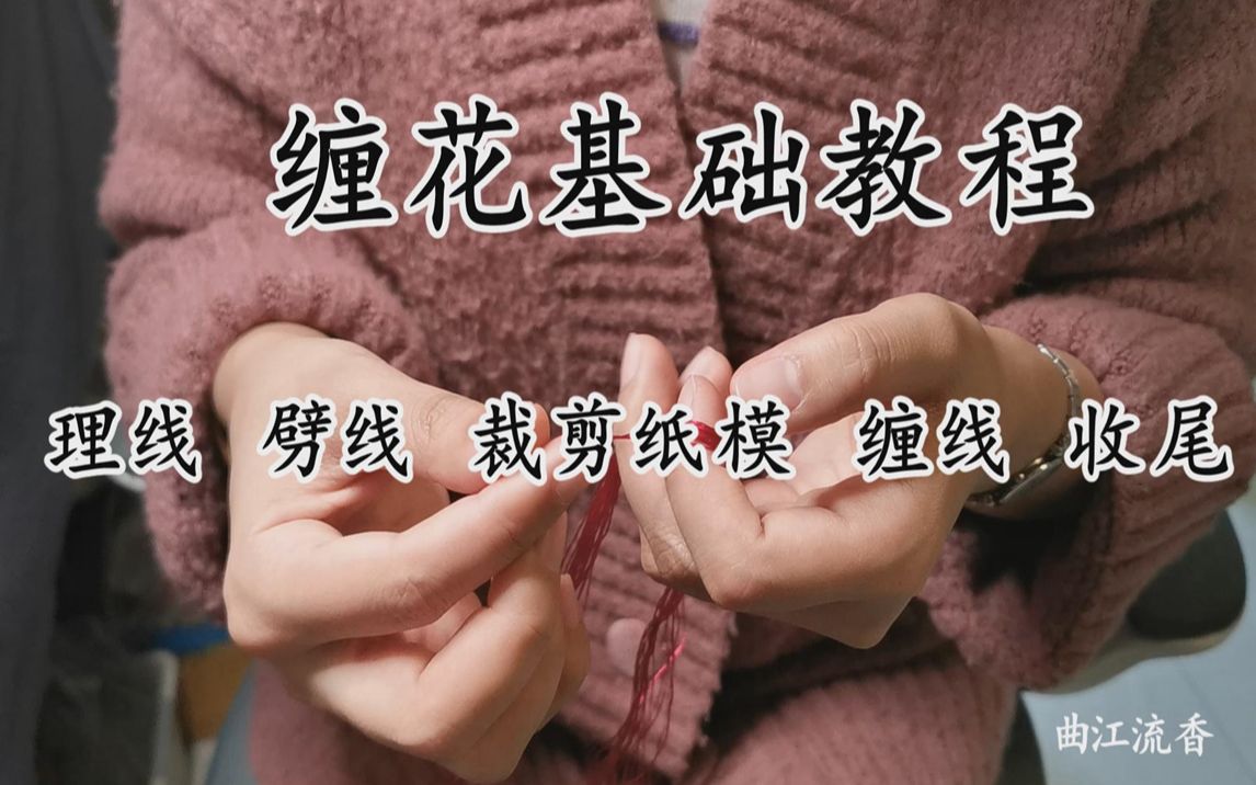 [图]缠花基础教程，曲江流香出品，缠花保姆级入门教程，理线，劈线，裁剪纸模，缠线，收尾，应有尽有