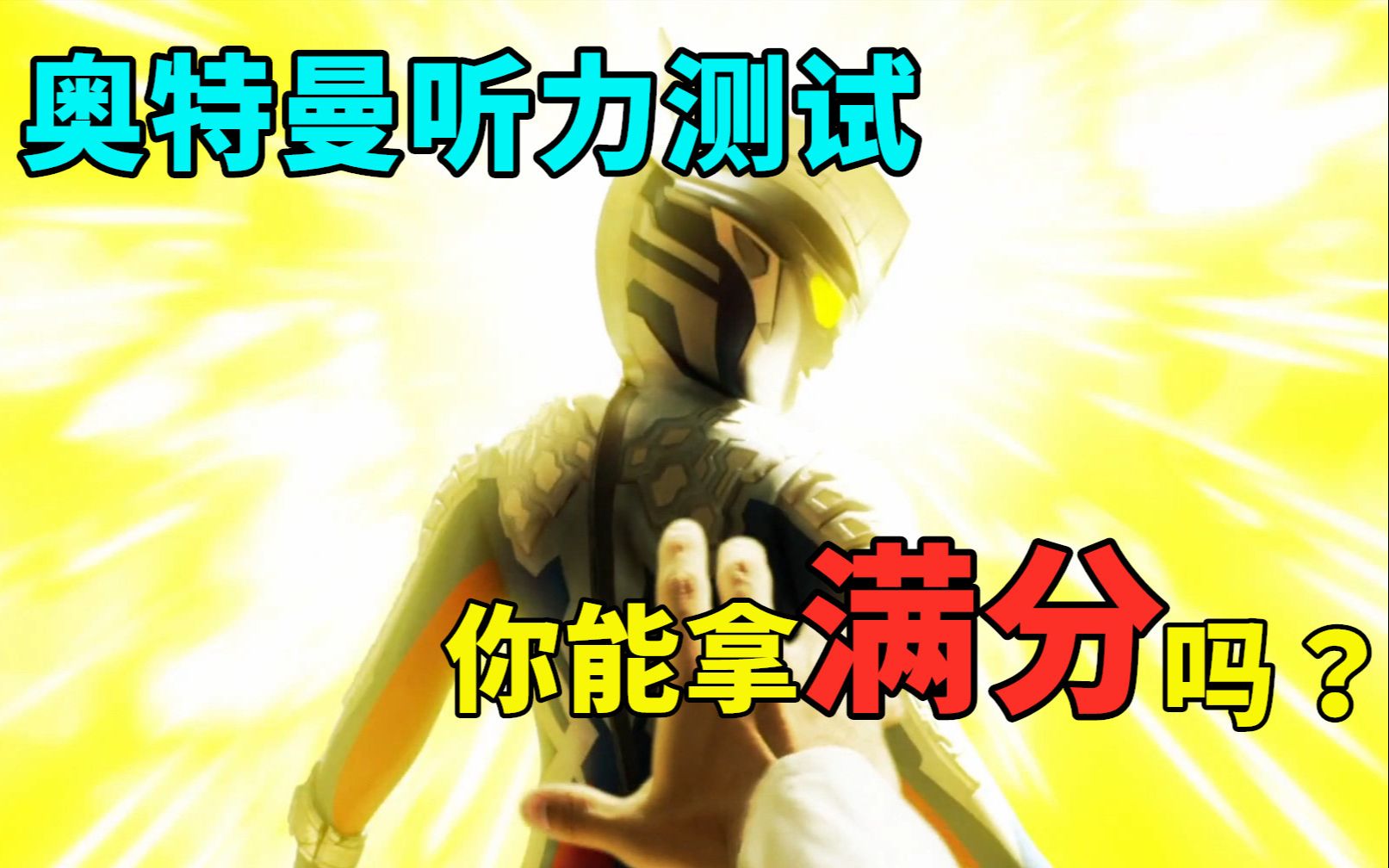 互动视频奥特曼听力考试你能否拿满分