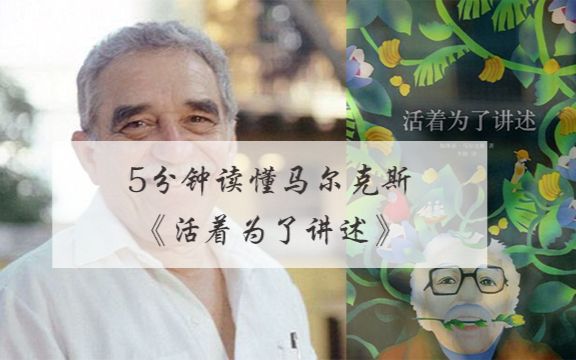 [图]我读你听，5分钟读懂马尔克斯的唯一自传《活着为了讲述》，他差一点放弃写作！