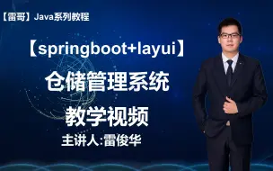 下载视频: 【springboot+layui+mybatisplus+shiro】仓库管理系统【雷哥】