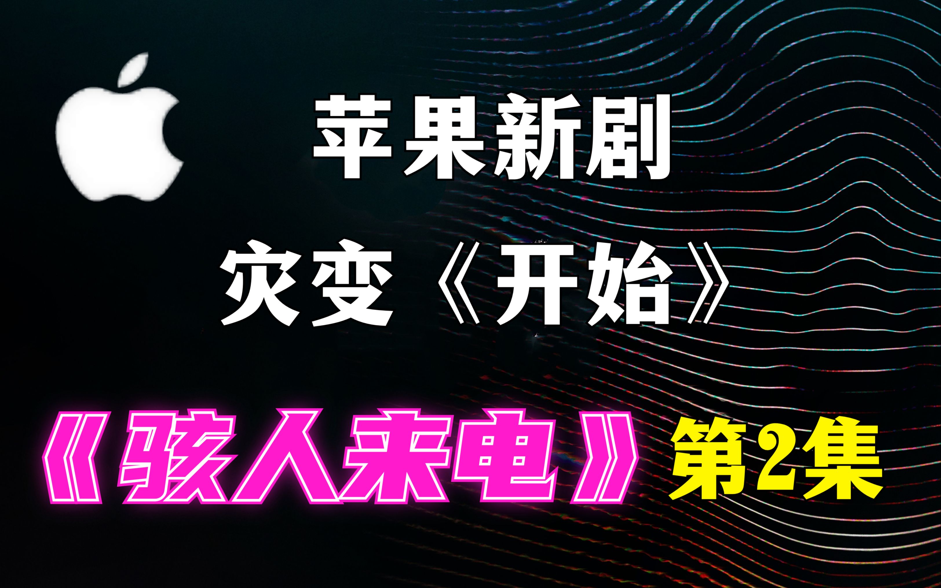 [图]【狮哥】《骇人来电》第2集灾变《开始》，如何面对伤痛，才是人心里最永久的命题