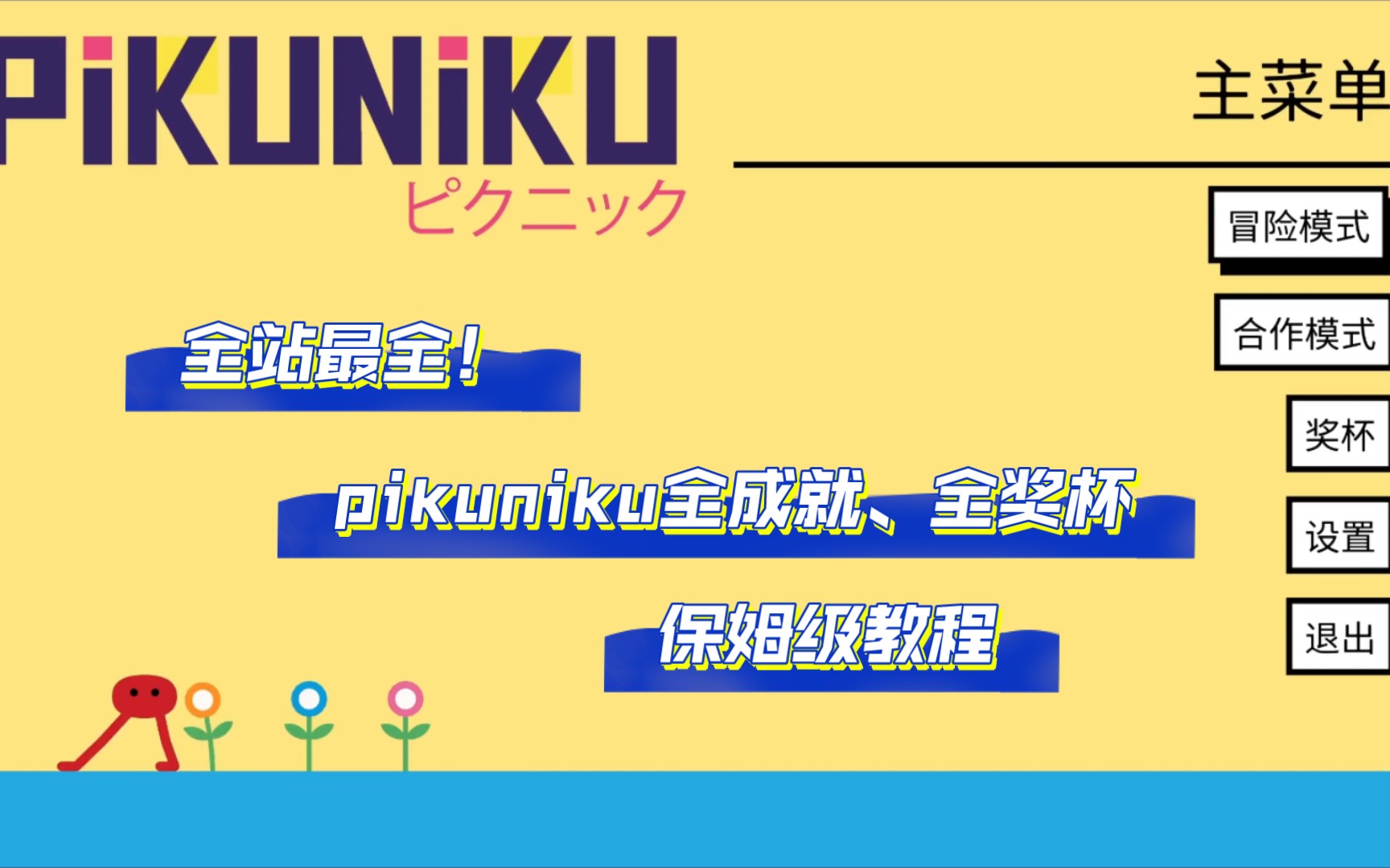 [图]【pikuniku】包教包会！野餐大冒险全成就、全奖杯攻略