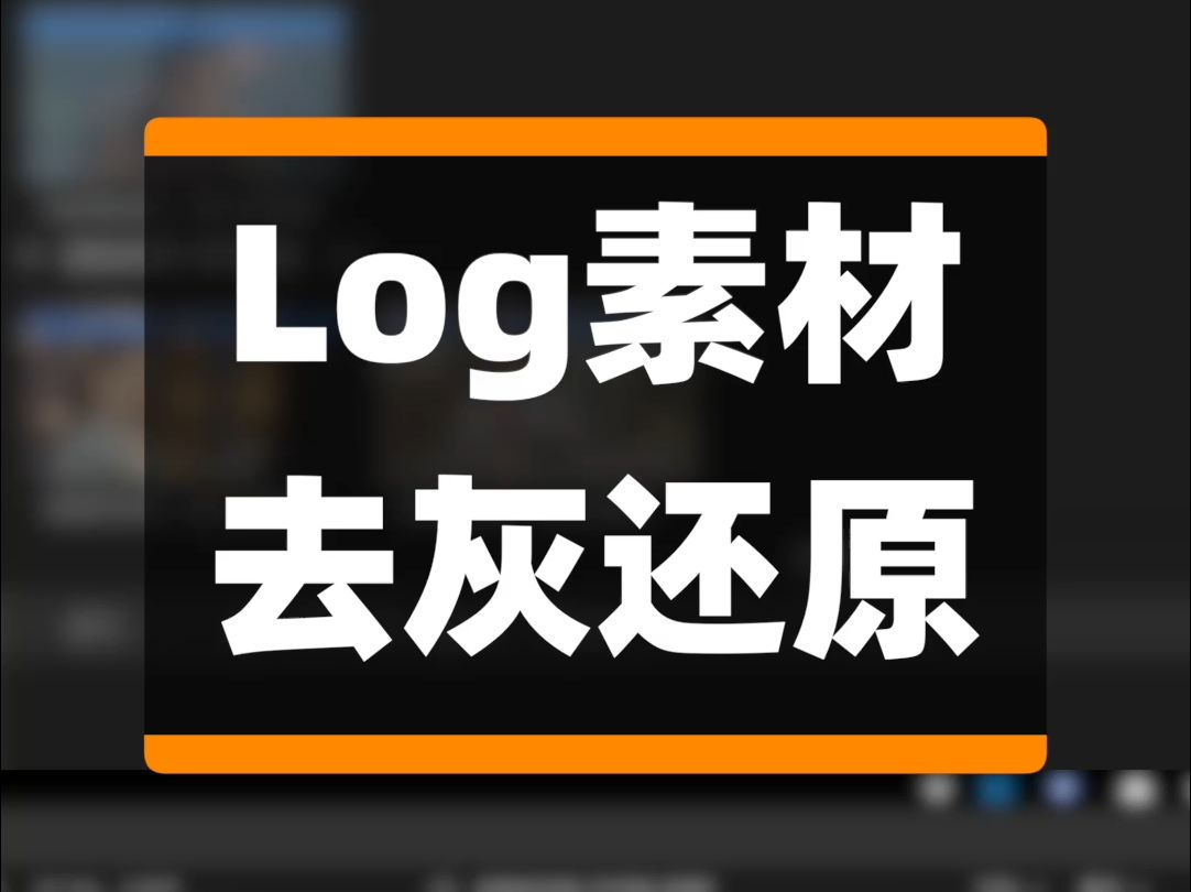 FCP|Log素材去灰还原LUT哔哩哔哩bilibili