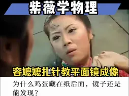 Скачать видео: 容嬷嬷来教物理啦：你学废了吗？