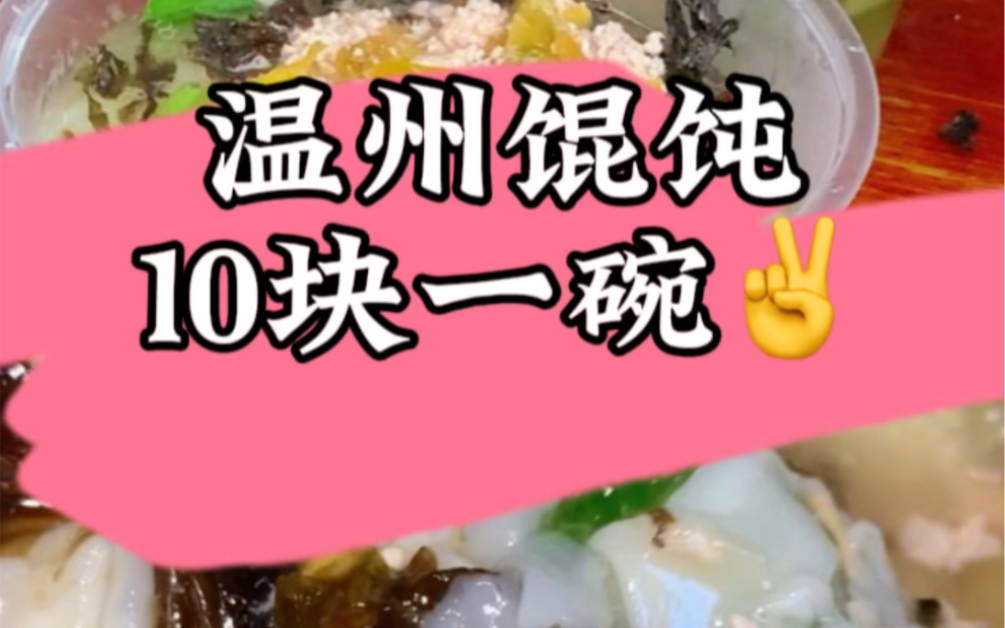 温州小巷里的馄饨~太好吃咯!!哔哩哔哩bilibili