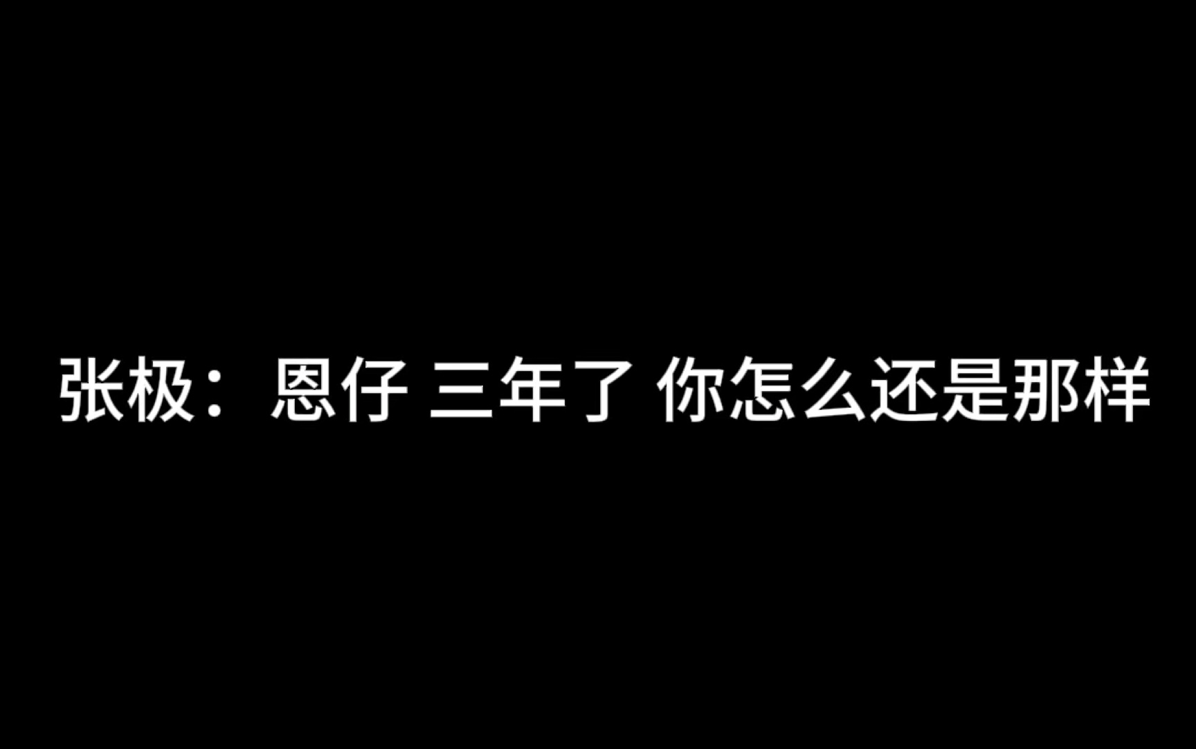 张极:恩仔 三年了 你还是没有进步哔哩哔哩bilibili