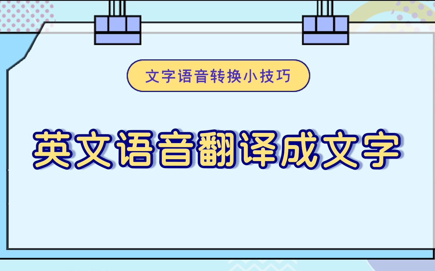 怎么把英文语音翻译成文字?—江下办公哔哩哔哩bilibili