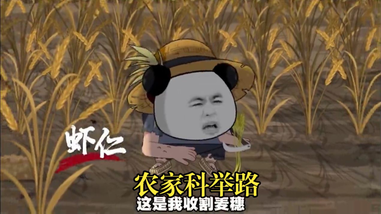 农家穷叮当，科举当自强！