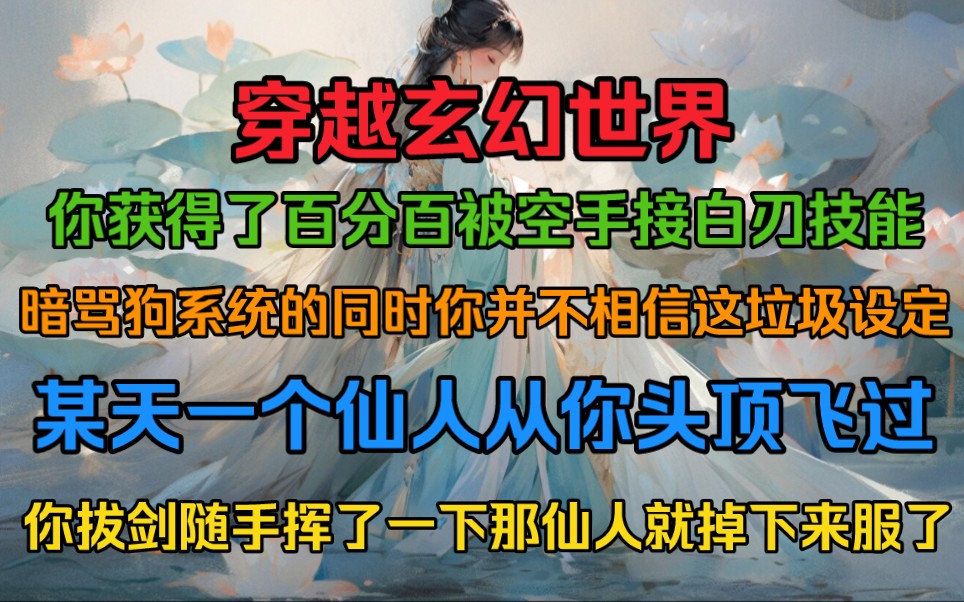 [图]穿越玄幻世界，你获得了百分百空手接白刃技能，暗骂狗系统的同时你并不相信这垃圾设定，某天一个仙人从你头顶飞过。你拔剑随手一挥，那仙人就掉下来唱征服了