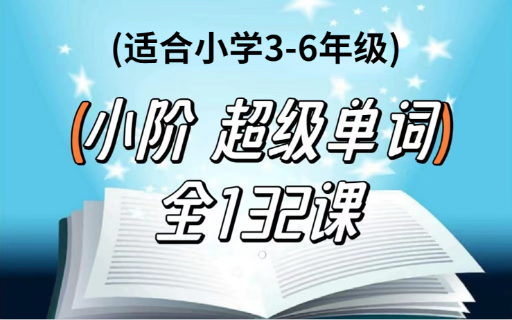 [图]《超级单词小学全阶段单词速读速记速背视频课程+PDF全套》(适合小学3-6年级)