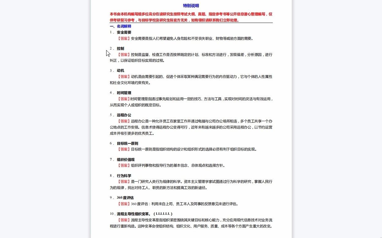 [图]C273024【基础】2024年华侨大学120400公共管理《703管理学基础》考研基础训练1000题(名词解释+简答+论述题)资料复习笔记历年真题