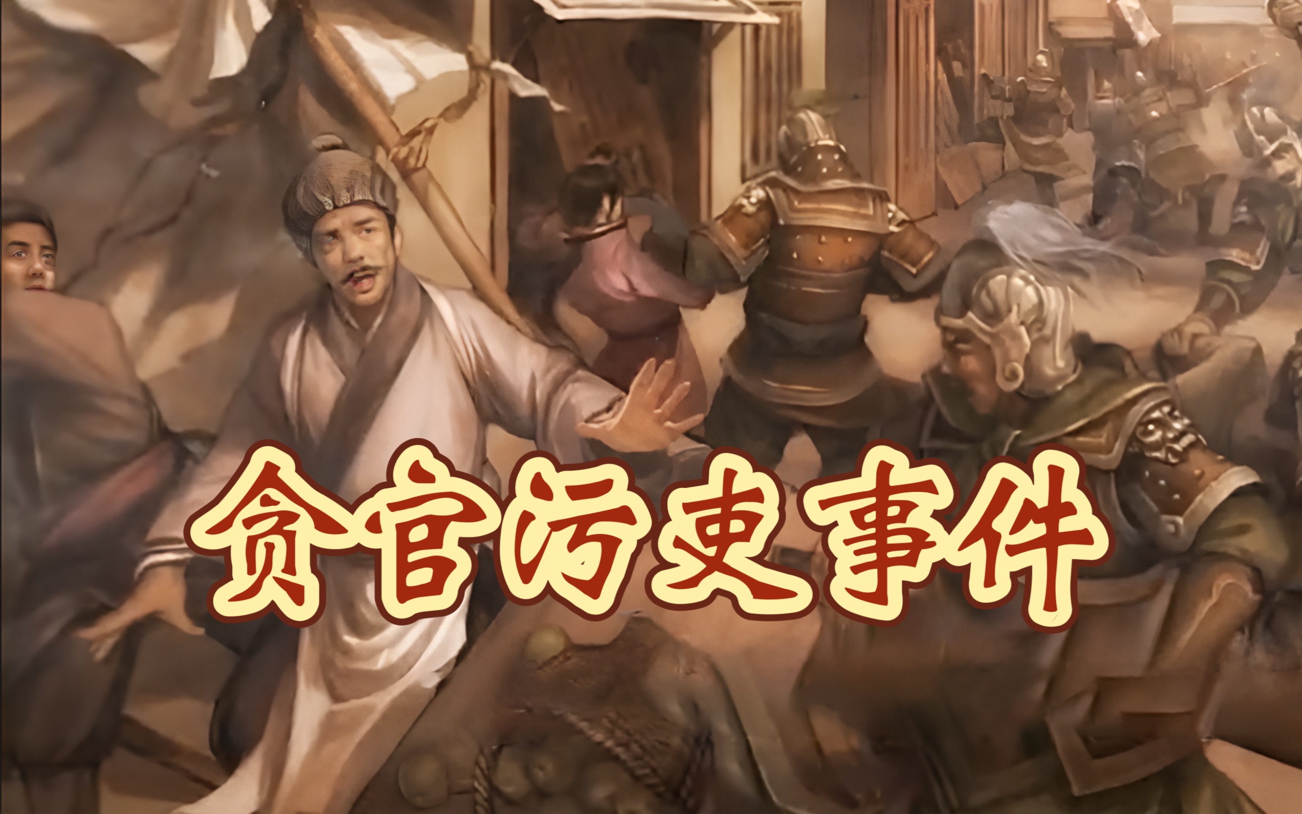 三国志11 pk2.2新增功能:「贪官污吏事件」(by 广汉郑子瑾)