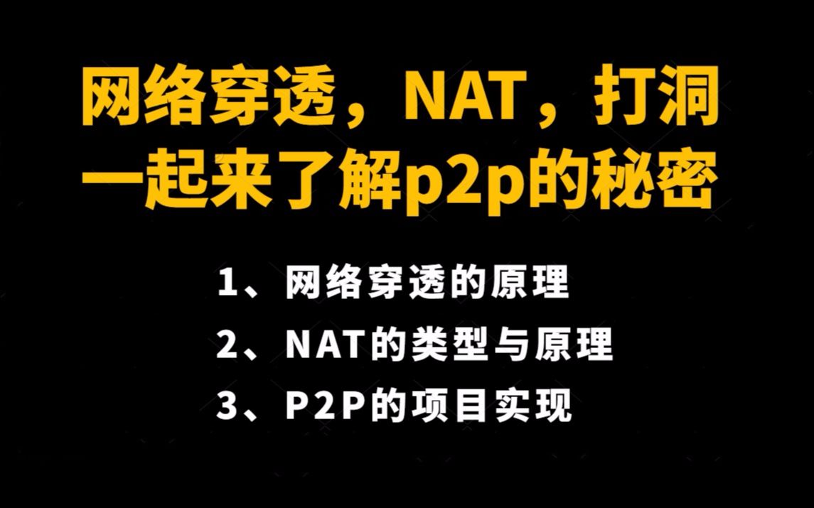 网络穿透,NAT,打洞,一起来了解p2p的秘密 |网络穿透的原理;NAT的类型与原理;P2P的项目实现哔哩哔哩bilibili