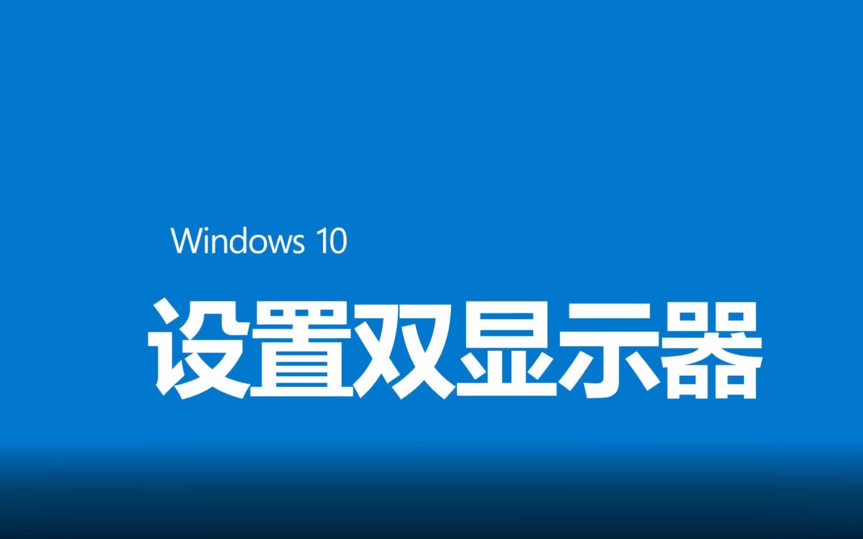 【教程】如何在Windows 10中设置双显示器哔哩哔哩bilibili