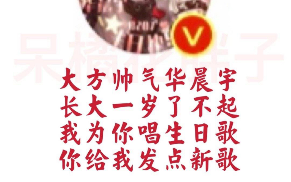 [图]花花32岁生日快乐！