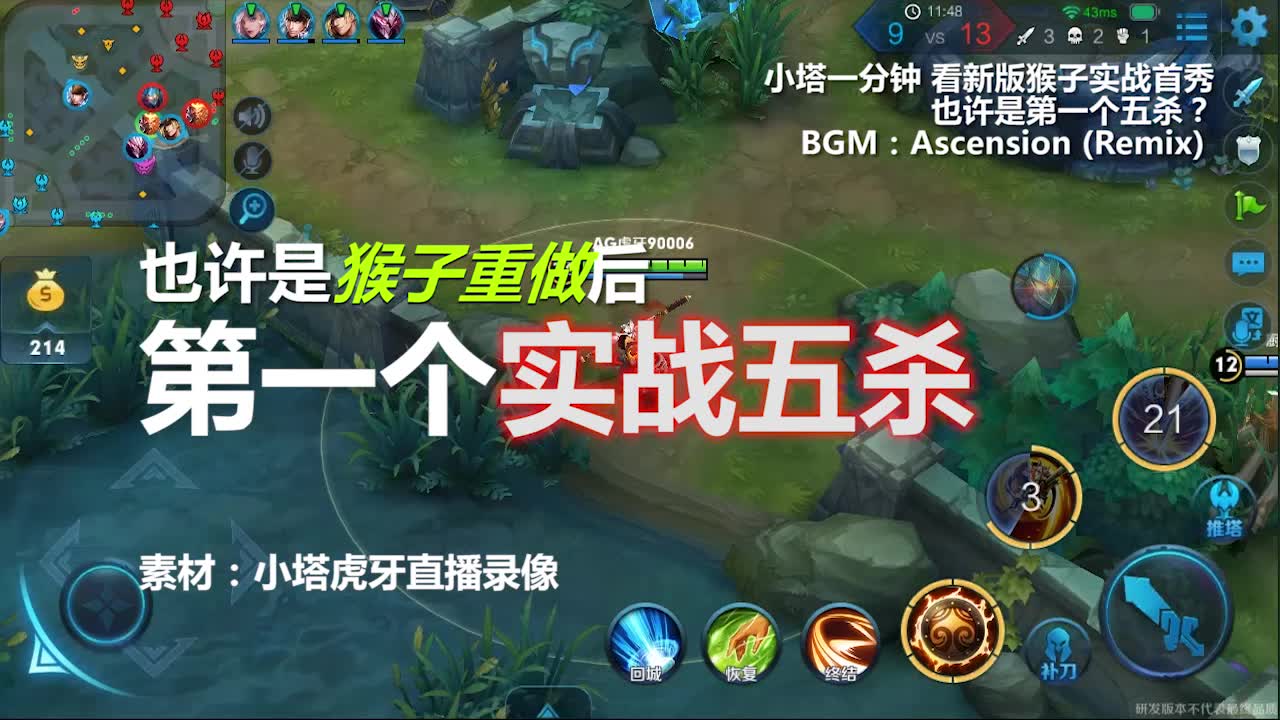 【王者荣耀】重做猴子实战五杀! 也许是首个五杀 小塔亲自打出的哈哈