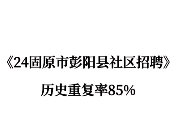 24固原彭阳县社区网格员,进一个帮一个!备考 2024 年宁夏固原市彭阳县社区专职网格员的姐妹们务必留意啦!社区工作者考试并非高不可攀,姐妹们莫被...