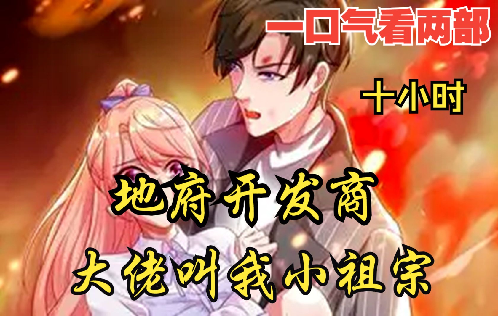 [图]【内卷区up】一口气看两部，10小时超长漫画解说《大佬叫我小祖宗，地府开发商》，生到少女时代，这一世必将逆袭