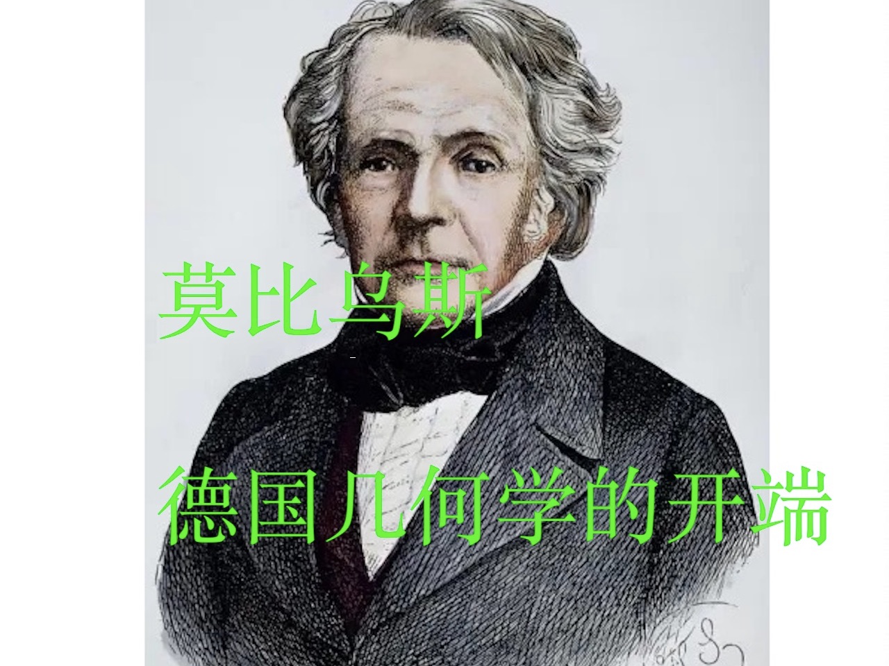 数学史(31)莫比乌斯(17901868),拓扑学的先驱,莫比乌斯带,德国式的几何学的开端,可能只有德国那种康德的哲学,才能诞生这样的几何的想象...