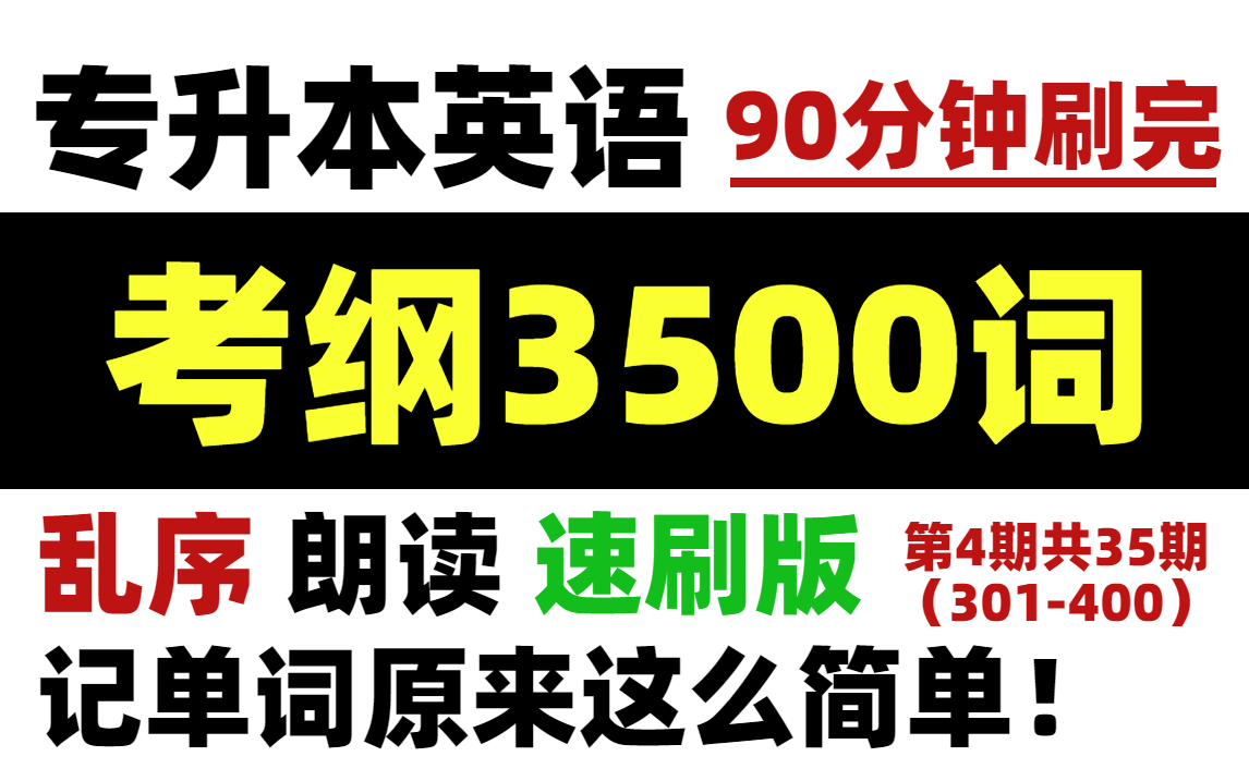 [图]90分钟搞定专升本英语乱序3500词！(乱序 朗读 速刷版) 记单词其实没你想的那么难~【第四期301-400】同学们可以持续关注哦~