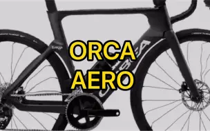 Download Video: 22款 ORCA AERO M31eLTD PWR气动公路车西班牙OMX极致碳纤技术Rival AXS无线电子套件2*12速功率牙盘FULCRUM 铝轮