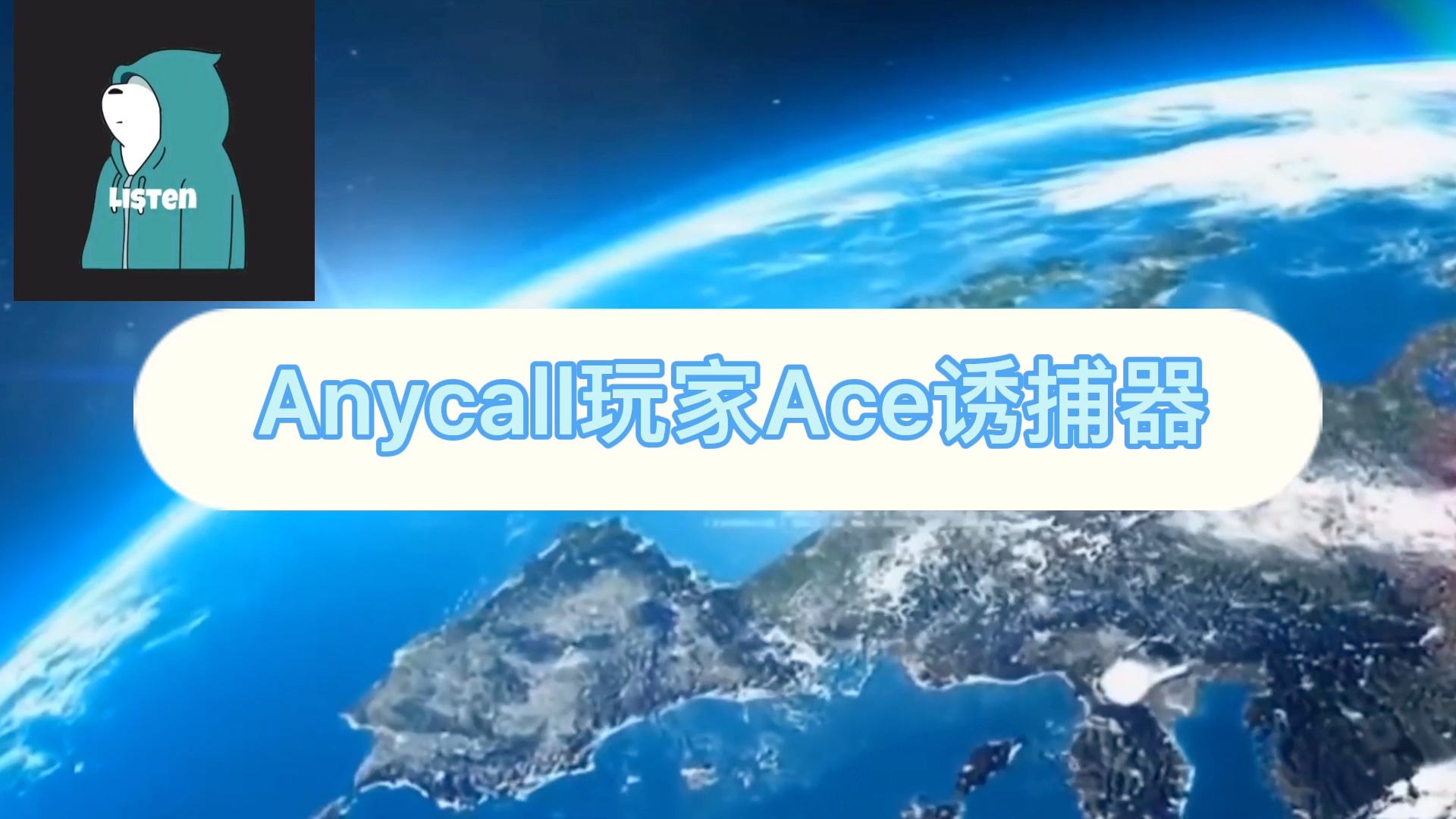 [图]A n y c a l l 玩 家 A c e 诱 捕 器