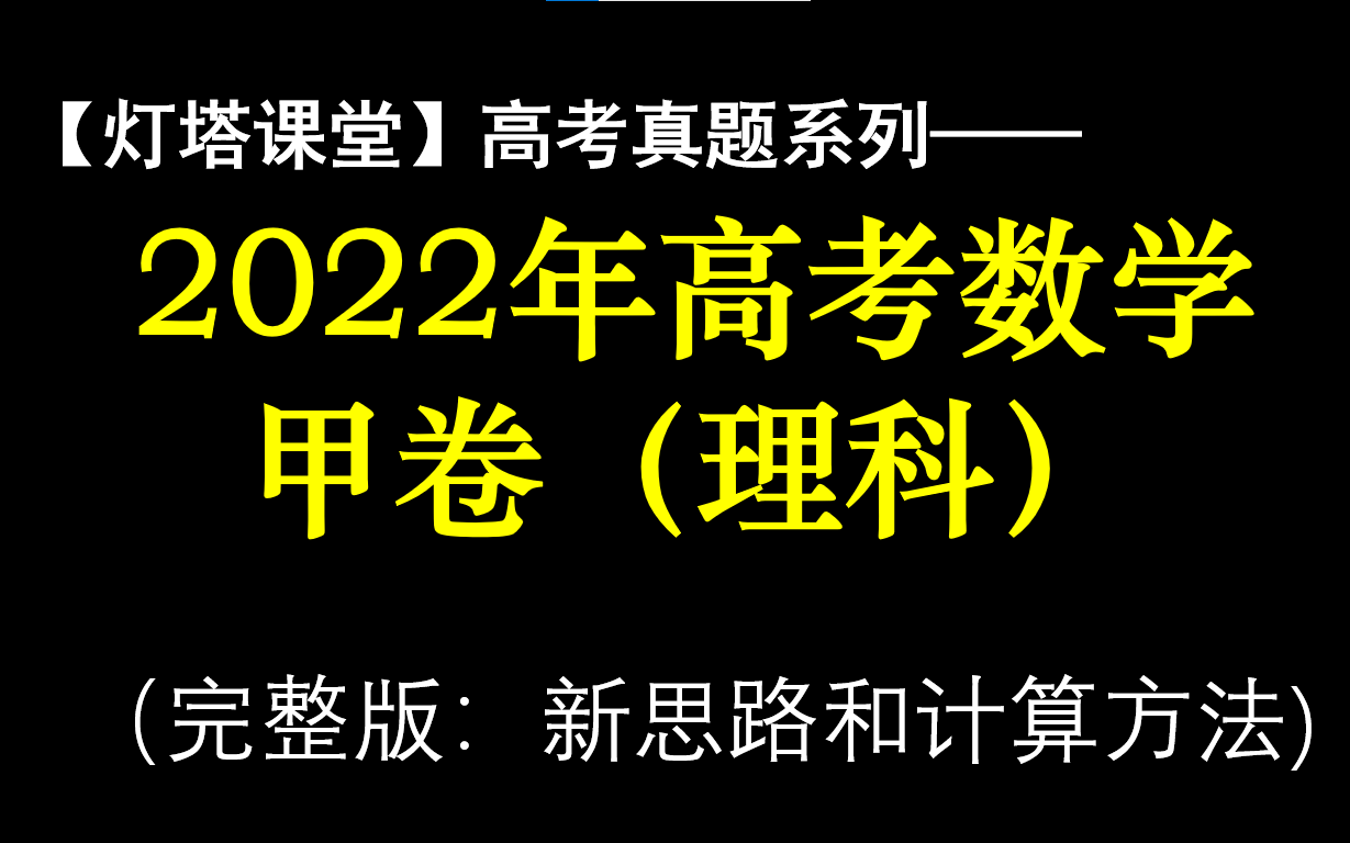 【灯塔课堂】2022年高考数学甲卷理科真题视频讲解哔哩哔哩bilibili