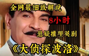 Download Video: 【8小时】一口气看完悬疑推理英剧《大侦探波洛》，阿加莎经典悬疑小说改编，全程高能！