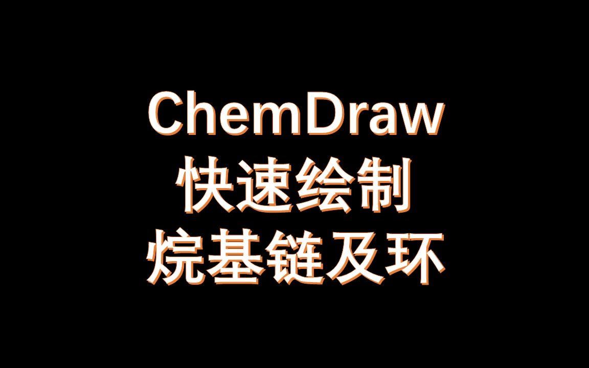 ChemDraw基操烷基链及环的快速绘制哔哩哔哩bilibili