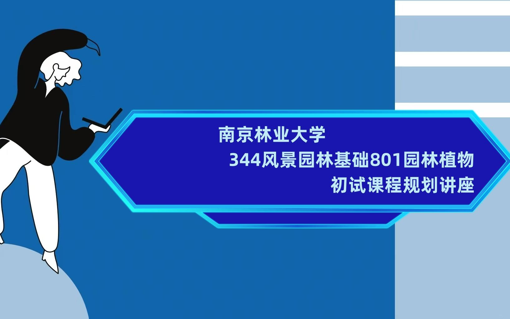 [图]南京林业大学344风景园林基础801园林植物考研初试全攻略