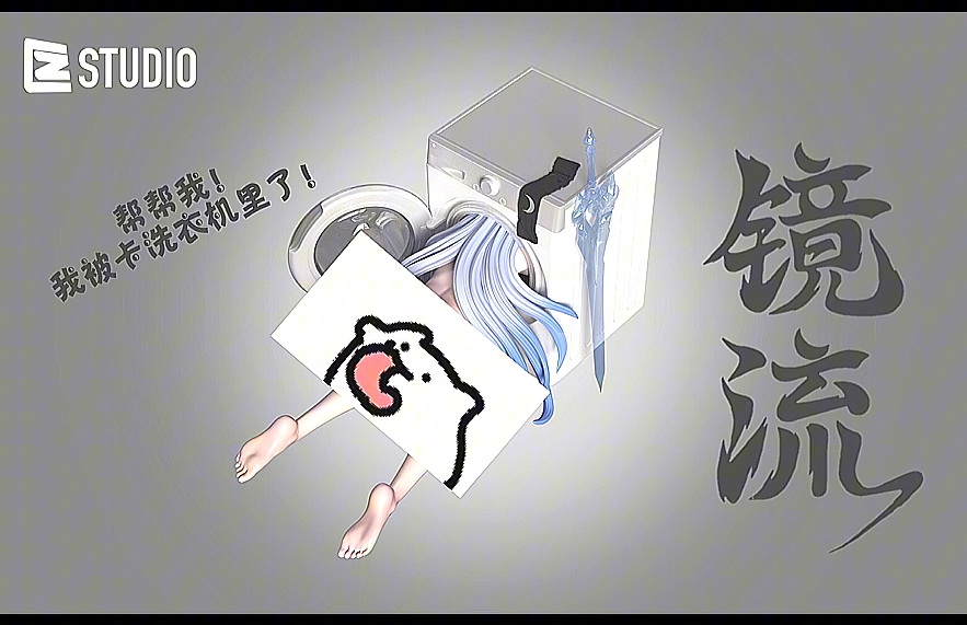 帮帮我,我被卡洗衣机里了!作品:被洗衣机卡住的镜流