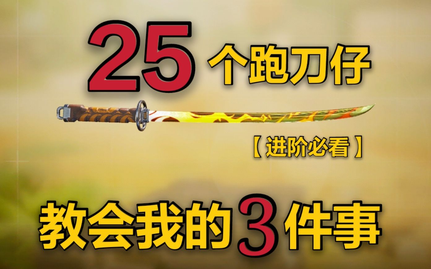 [图]25个跑刀仔教会我的3件事【进阶必看】跑刀仔们让我明白的跑刀技巧 性感战神在线教学 腚级玩家在线授课