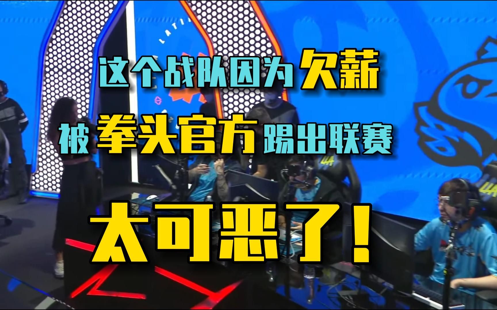 他就发不起薪水,他犯了什么罪?拳头你坏事做尽!英雄联盟