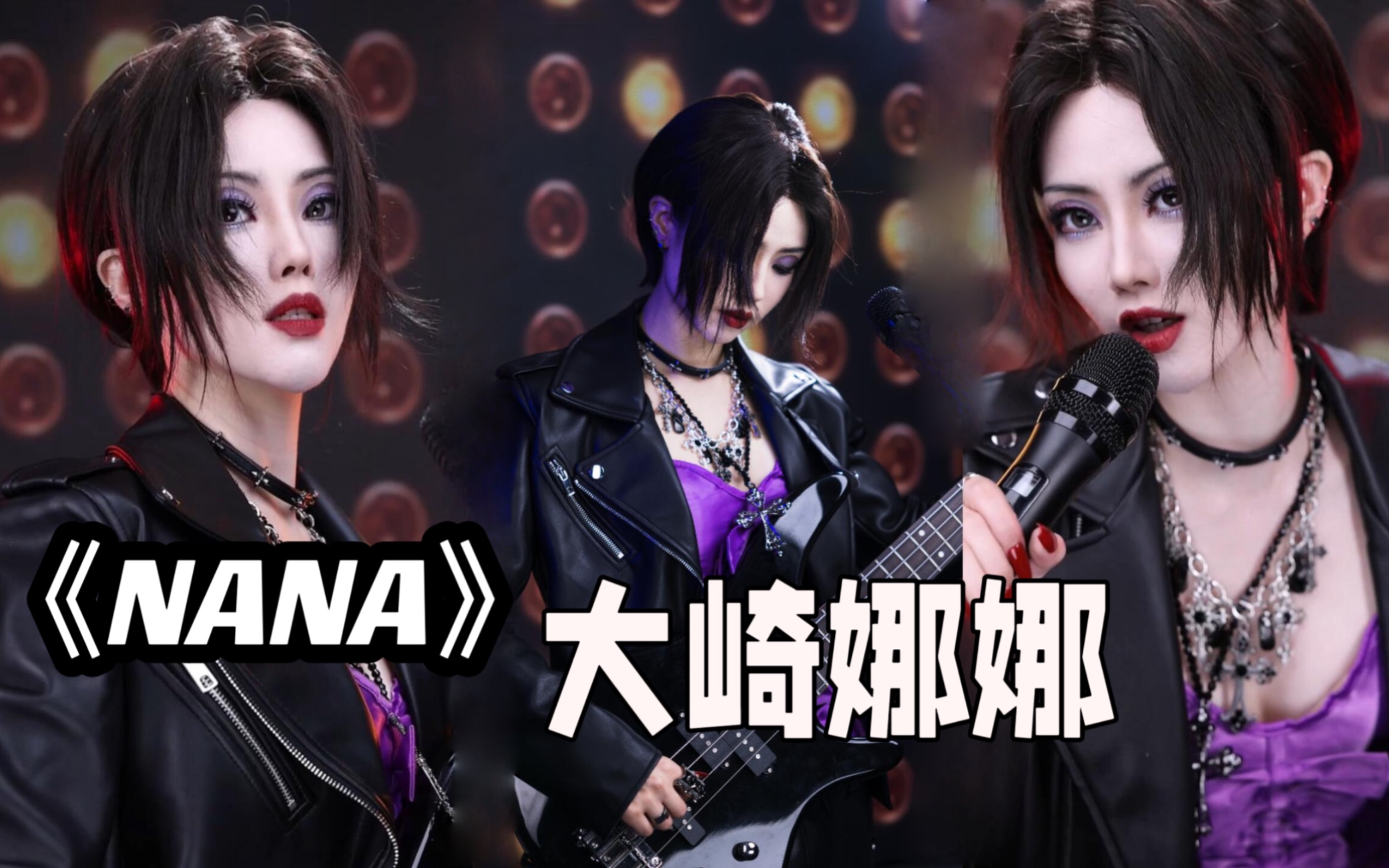 《nana》大崎娜娜仿妆