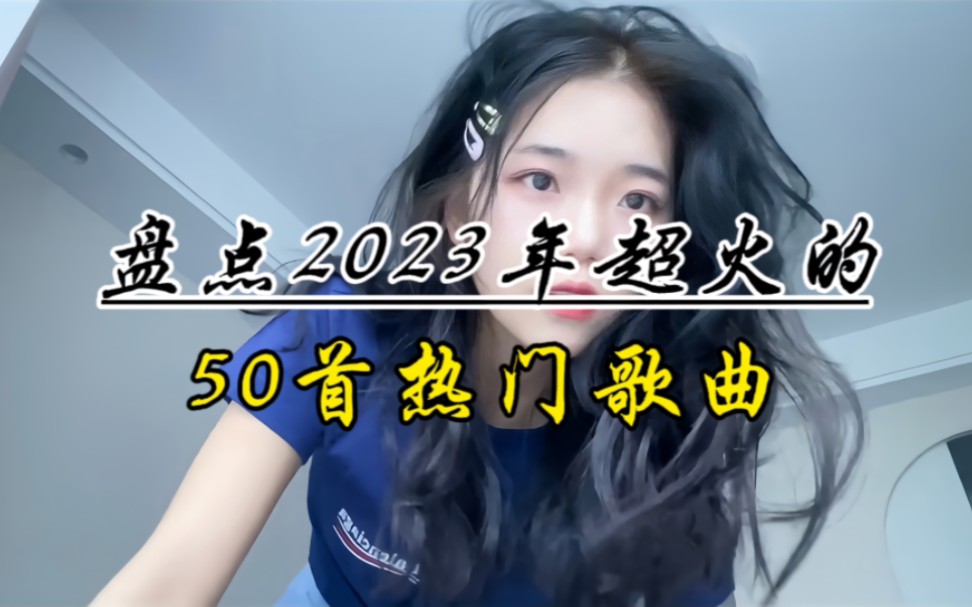 [图]盘点2023年50首超火的热门歌曲，来听听你最喜欢哪一首吧！