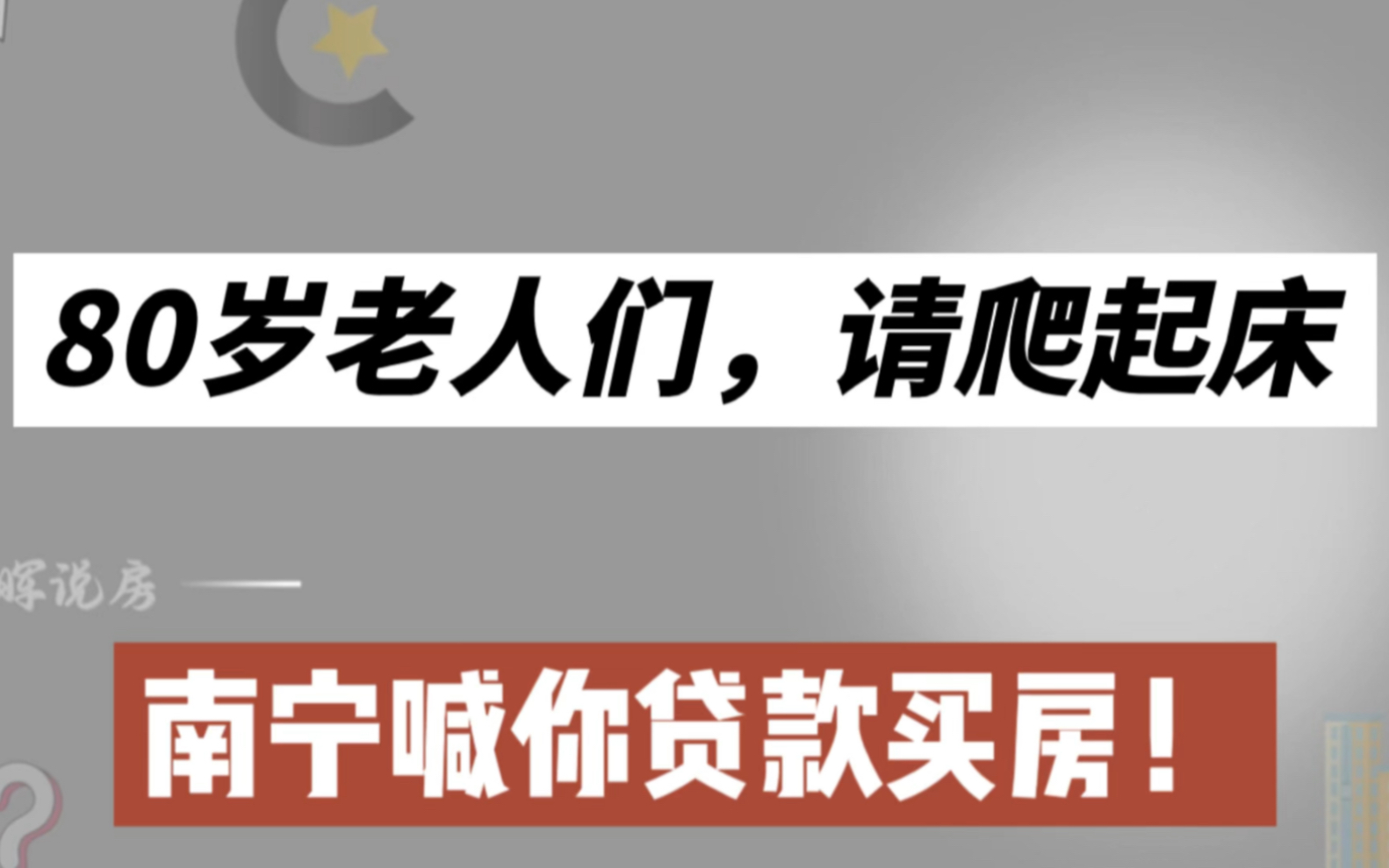 80岁老人的福音,贷款年限放松,南宁喊你买房咯!哔哩哔哩bilibili