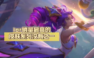 Descargar video: lor销量最高的皮肤系列没有之一  星守格温