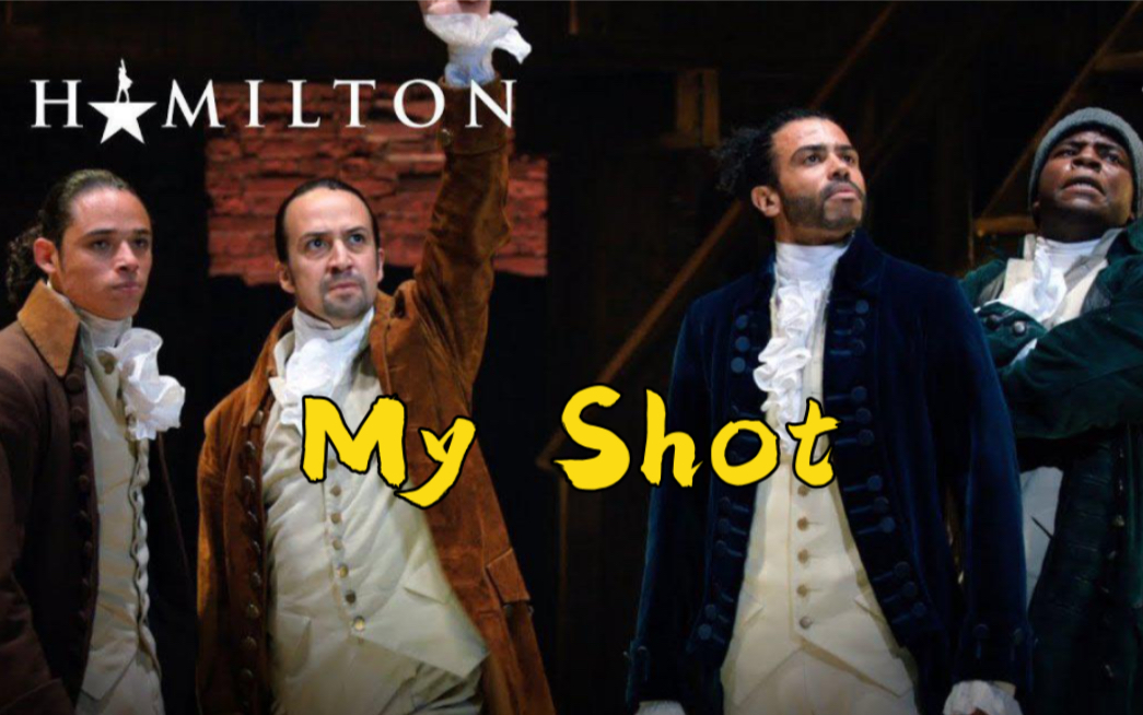 [图]《My Shot》—选自百老汇音乐剧《汉密尔顿》（Hamilton）