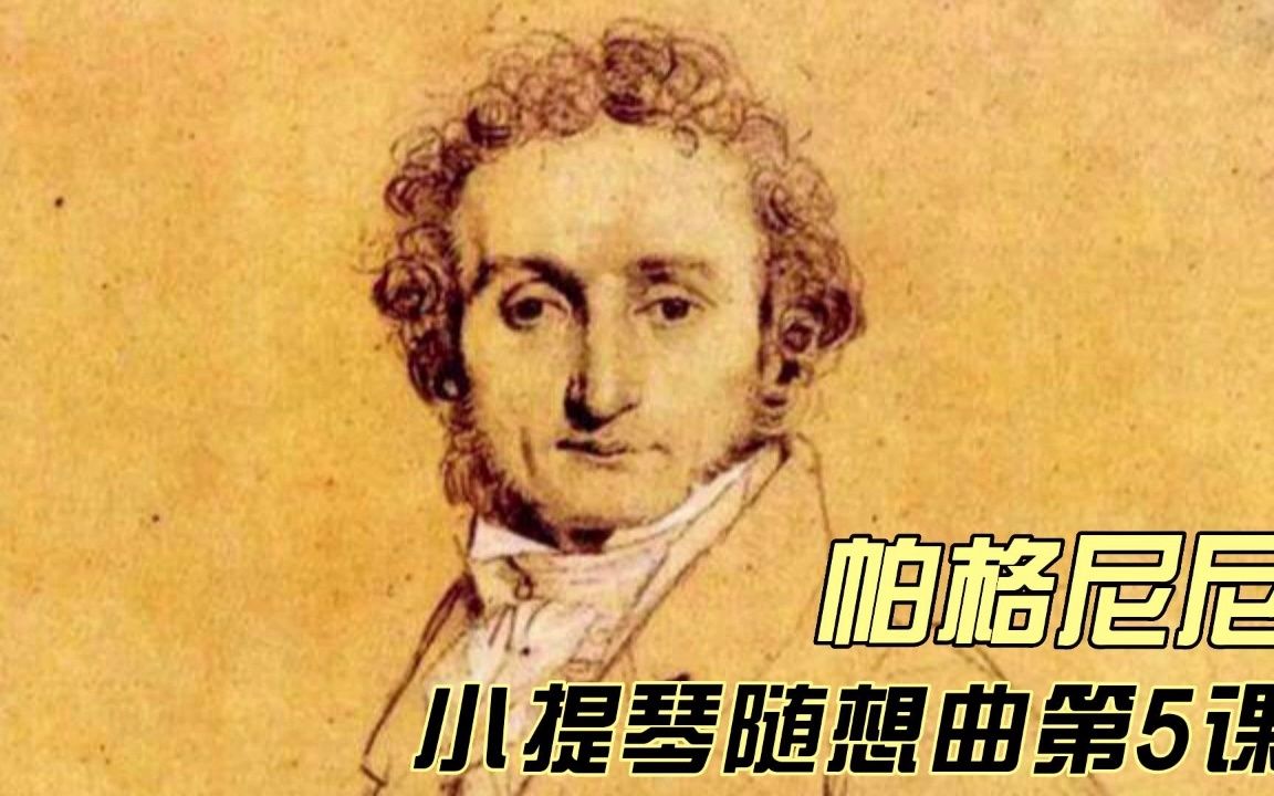 [图]帕格尼尼小提琴随想曲第5首 Paganini Caprice No.5