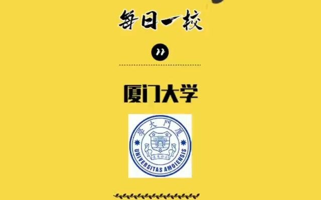 【厦门大学】“自强不息,止于至善”哔哩哔哩bilibili