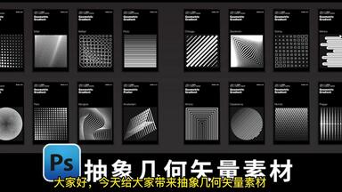 40款<em class="keyword">抽象几何图案</em>AI矢量设计素材合集【1977期】