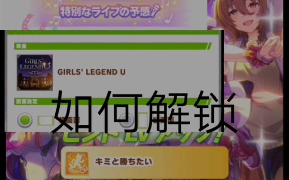 【赛马娘】教你如何解锁GIRLS' LEGEND U隐藏live和金技能网络游戏热门视频