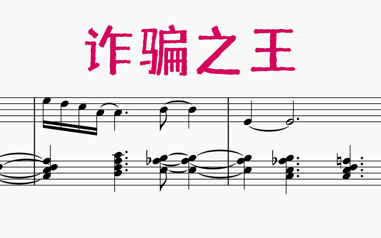 [图]K歌之王+诈骗神曲=？