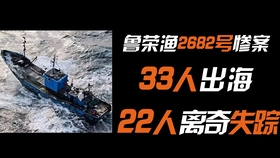 真人太平洋大逃杀 33人出海 22人死亡 鲁荣渔26惨案 上集 哔哩哔哩 つロ干杯 Bilibili