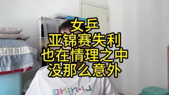 Télécharger la video: 女乒亚锦赛失利也在情理之中没那么意外