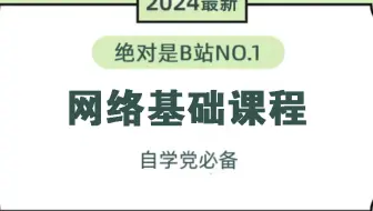 【2024新版】一看就会！网络安全网络基础课程（网络通信流程/OSI/wireshark抓包/DNS解析）！