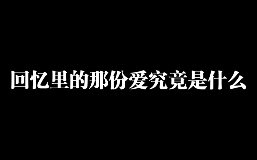 回忆里的那份爱究竟是什么?哔哩哔哩bilibili