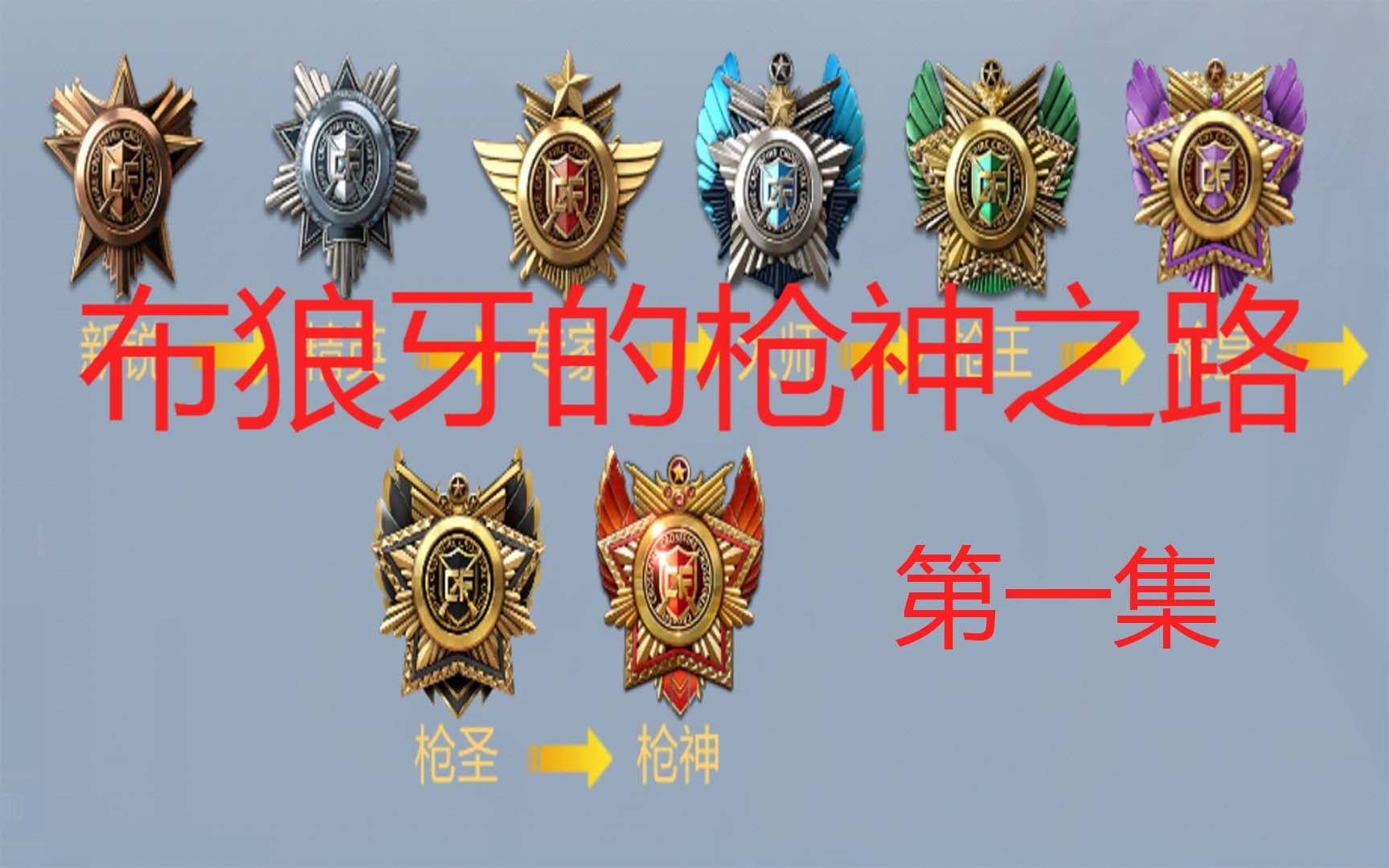 布狼牙的枪神之路1从零开始的上分旅途