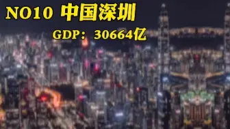 Скачать видео: 世界城市前20城（GDP排名） #路南视界 （视频有点长，请看完）