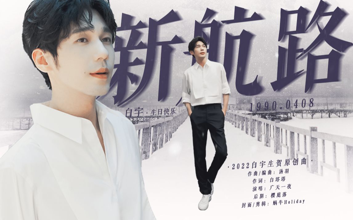 「白宇」2022生贺歌曲○新航路哔哩哔哩bilibili